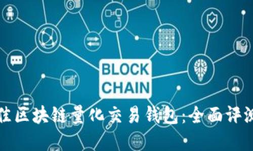 选择最佳区块链量化交易钱包：全面评测与推荐