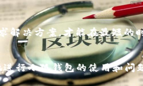  小狐钱包退不出去怎么办？全面指导与解决方案！ / 
 guanjianci 小狐钱包, 退不出去, 钱包问题, 支付解决 /guanjianci 

引言
伴随着数字支付的普及，各类电子钱包应运而生，其中小狐钱包作为一种新兴的钱包应用，因其简单便捷的功能受到很多用户的青睐。然而，与所有技术产品一样，小狐钱包也可能出现某些问题，其中一个常见的问题就是“退不出去”。本文将为您详细解析小狐钱包退不出去的原因以及相应的解决方案，帮助用户顺利处理这一问题。

为什么小狐钱包会退不出去?
在使用小狐钱包时，用户可能会因多种原因导致无法正常退款。这些原因通常可以归纳为以下几类：
ul
    listrong网络连接问题：/strong小狐钱包是依赖互联网进行操作的，因此不稳定的网络连接可能导致退款请求无法成功发送或处理。/li
    listrong账户状态异常：/strong如果用户的账户因某种原因被禁用、限制或者存在安全风险，退款功能可能会被封锁。/li
    listrong未满足退款条件：/strong不同的交易可能有不同的退款政策，比如部分交易可能不支持退款。/li
    listrong应用程序故障：/strong软件本身的bug或错误也可能导致未能正确处理退款请求。/li
/ul

如何解决小狐钱包退不出去的问题？
针对上述几类问题，我们可以采取相应的解决措施：

h41. 检查网络连接/h4
首先，我们要确保手机或设备的网络连接稳定。在使用小狐钱包时，可以尝试重新连接Wi-Fi或切换至移动网络。同时，关闭并重新开启应用，尝试重新发起退款请求。

h42. 核实账户状态/h4
用户需查看自己的账号是否存在异常，例如登录是否顺利、交易是否正常。如果发现账户受限，可以尝试联系小狐钱包的客服寻求帮助，以确认账户状态并请求解封。

h43. 确认退款政策/h4
不同交易的退款政策可能存在差异。在进行退款之前，用户应仔细阅读相关交易的退款政策，确认所购商品或服务是否支持退款。如果不支持，用户将无法进行退款操作。

h44. 更新或重装应用/h4
若应用存在故障，用户可尝试更新小狐钱包至最新版本，或卸载后重新安装。这样可以帮助解决由于应用错误引起的退款问题。

h45. 手动联系客服/h4
如以上方法均无法解决问题，建议用户直接联系小狐钱包的客服团队。提供详细的交易信息和遇到的问题，客服将会给出专业的指导和帮助。

常见问题解答

h4问题一：小狐钱包退款的具体步骤是什么？/h4
小狐钱包的退款步骤通常如下：
ol
    listrong登录账户：/strong首先，用户需打开小狐钱包并使用注册的账户进行登录。/li
    listrong找到交易记录：/strong在主界面，找到“交易记录”或“账单”选项，查看已完成的交易。/li
    listrong选择待退款交易：/strong找到需要退款的交易，点击进入该交易的详情界面。/li
    listrong发起退款请求：/strong在交易详情页面，若该交易支持退款，通常会有“退款申请”或“申请退款”的按钮。点击后，根据提示填写必要的信息。/li
    listrong提交申请：/strong确认信息无误后，提交退款申请，系统会生成退款请求记录。/li
    listrong等待处理：/strong退款请求提交后，用户需耐心等待，通常情况下，退款会在一定工作日内处理完成。/li
/ol

h4问题二：小狐钱包退款需要多长时间？/h4
退款时效通常取决于多个因素，例如：
ul
    listrong支付方式：/strong若通过银行转账、信用卡等支付方式，退款时间可能较长，一般需要3-7个工作日；若通过小狐钱包内部余额则通常较快。/li
    listrong商家响应速度：/strong如果用户的退款请求需要经过商家审批，那么商家的处理速度也会直接影响退款的时效。/li
    listrong节假日影响：/strong在法定假日或双休日，银行和服务商通常不工作，会导致退款延迟。/li
/ul
总体来说，用户在发起退款后，一般情况下在3-10个工作日内就能够收到退款处理结果。若超过该时限依然未收到退款，建议及时联系客服以了解具体情况。

h4问题三：如果小狐钱包退款失败怎么办？/h4
退款失败可能由多种原因引起，用户可根据以下步骤进行处理：
ol
    listrong检查原因：/strong系统通常会返回退款申请失败的提示，用户需仔细检查失败原因，确认是否由于未满足退款条件等。/li
    listrong确认账户信息：/strong确保用户账户信息正常，如账户未被冻结或存在违规记录。/li
    listrong重新申请：/strong若条件允许，用户可以重新发起退款申请，按照正确的步骤进行操作。/li
    listrong寻求客服帮助：/strong如退款依然失败，建议用户及时联系小狐钱包的客服，附上详细的交易信息，以便客服对问题进行深入调查。/li
/ol
在处理退款问题时，保持耐心与冷静，不妨多与客服沟通，以确保问题得到妥善处理。总之，小狐钱包的用户在遇到退款问题时，首先要保持冷静，积极寻求解决方案，才能在最短的时间内顺利解决问题。

总结
通过本文的讨论，希望各位用户能对小狐钱包退款问题有更深入的理解和解决思路。从网络连接到联系客服，了解并掌握这些信息的用户可以更顺畅地进行小狐钱包的使用和问题处理。无论遇到什么样的困扰，及时行动、冷静分析，总能找到合适的解决方案。
