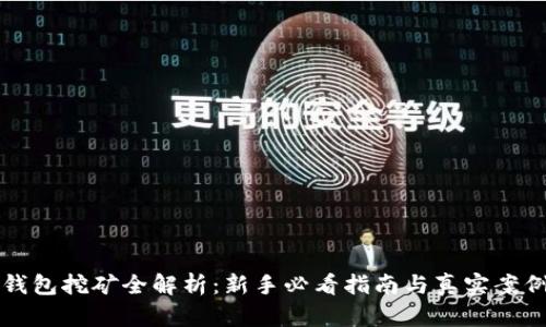 小狐钱包挖矿全解析：新手必看指南与真实案例分享
