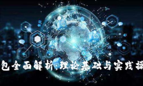 区块链钱包全面解析：理论基础与实践操作全指南
