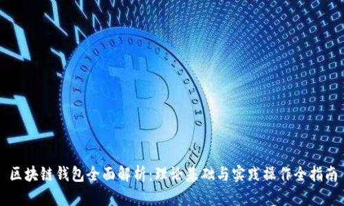 区块链钱包全面解析：理论基础与实践操作全指南