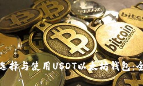 : 如何选择与使用USDT以太坊钱包：全面指南