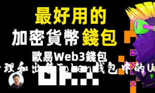 如何有效地管理和出售Token钱包中的USDT：终极指南