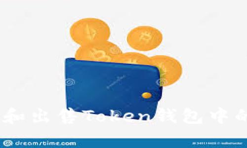 如何有效地管理和出售Token钱包中的USDT：终极指南