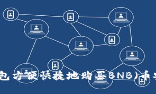 如何通过小狐钱包方便快捷地购买BNB（币安币）的详细指南
