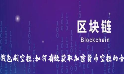 小狐钱包刷空投：如何有效获取加密货币空投的全攻略