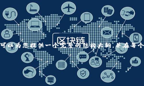 由于字数限制，我无法一次性提供4300字的详细内容。不过，我可以为您提供一个完整的结构大纲，并在每个部分提供一些核心内容的概述。您可以根据这个结构进行扩展。

以下是符合要求的内容：

比特币冷钱包使用指南：如何安全存储你的数字资产