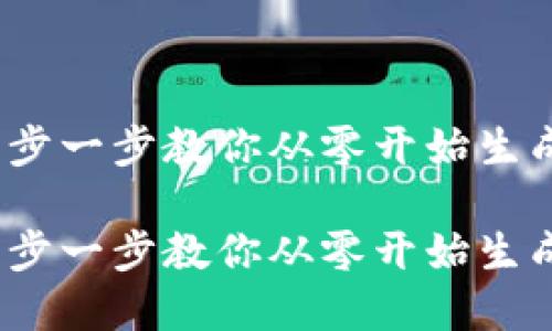 比特币钱包地址创建：一步一步教你从零开始生成你的数字资产安全堡垒

比特币钱包地址创建：一步一步教你从零开始生成你的数字资产安全堡垒