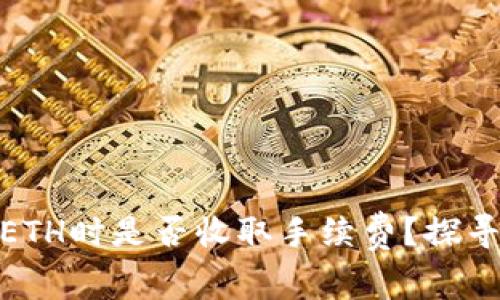 : 小狐钱包互相转账ETH时是否收取手续费？探寻数字钱包的转账机制