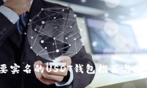 :不需要实名的USDT钱包推荐与使用指南