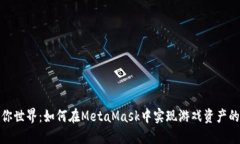 : 探索迷你世界：如何在MetaMask中实现游戏资产的