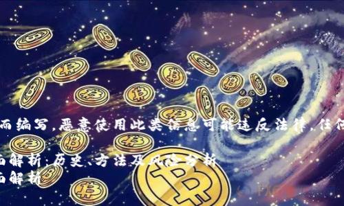 注意：以下内容是为了学术目的而编写，恶意使用此类信息可能违反法律。任何形式的非法活动都是不可取的。

早期比特币钱包破解方法的全面解析：历史、方法及风险分析
早期比特币钱包破解方法的全面解析