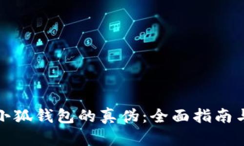 如何鉴别小狐钱包的真伪：全面指南与实用技巧