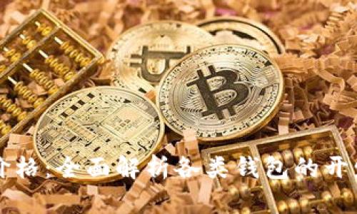 虚拟币钱包开发价格：全面解析各类钱包的开发成本及影响因素