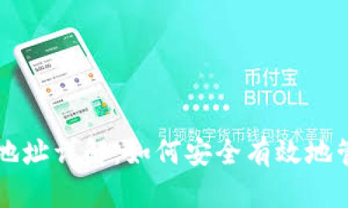 比特币钱包收款地址详解：如何安全有效地管理您的数字资产