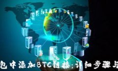 如何在小狐钱包中添加BTC链接：详细步骤与常见