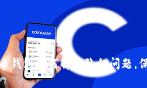 全方位解析比特币钱包如何解决隐私问题，保护用户资产安全