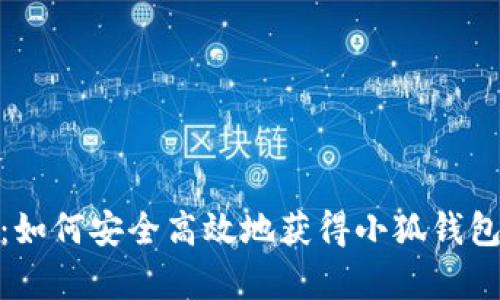 全面解析：如何安全高效地获得小狐钱包里的资金