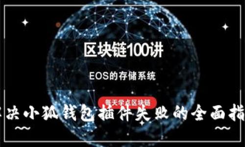 解决小狐钱包插件失败的全面指南