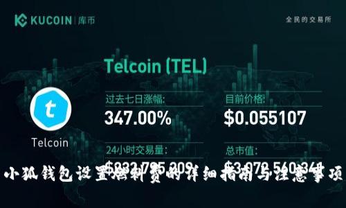 小狐钱包设置燃料费的详细指南与注意事项