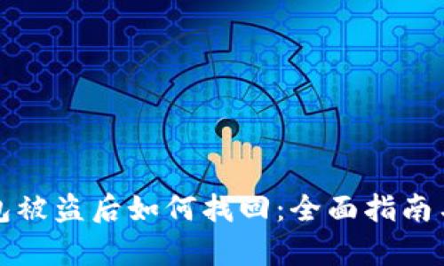 比特币钱包被盗后如何找回：全面指南与有效策略