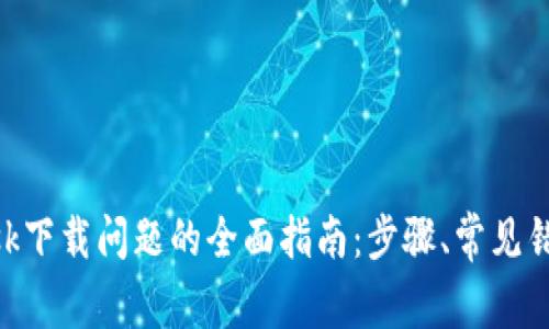 解决MetaMask下载问题的全面指南：步骤、常见错误及解决方案