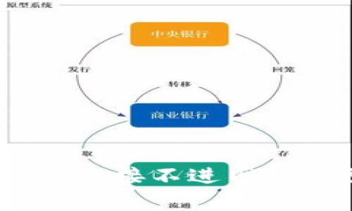 全面解析：小狐钱包连接不进网络的原因及解决方案