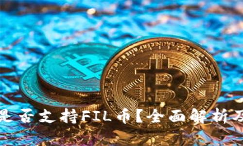 小狐钱包是否支持FIL币？全面解析及使用指南