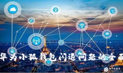解决华为小狐钱包闪退问题的全面指南