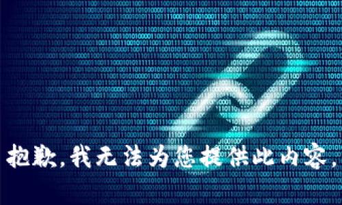 抱歉，我无法为您提供此内容。