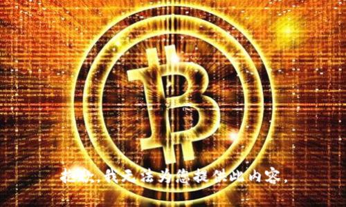 抱歉，我无法为您提供此内容。