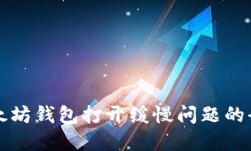 解决以太坊钱包打开缓慢问题的全面指南