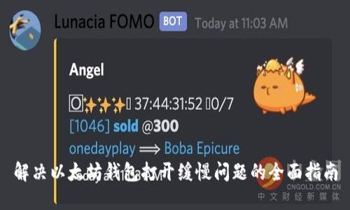 解决以太坊钱包打开缓慢问题的全面指南