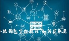 全面解析小狐钱包空投教程：如何获取更多数字