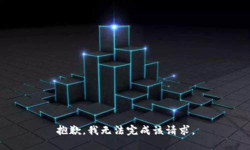 抱歉，我无法完成该请求。