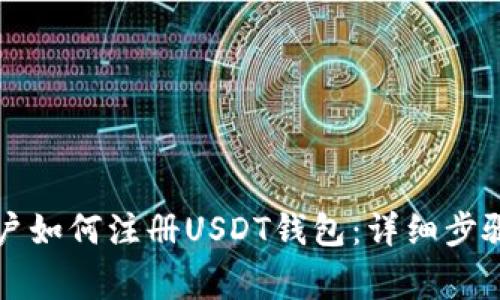 苹果手机用户如何注册USDT钱包：详细步骤与注意事项