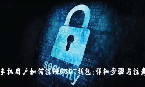 苹果手机用户如何注册USDT钱包：详细步骤与注意事项