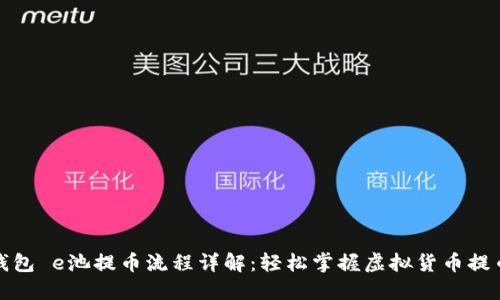 小狐钱包 e池提币流程详解：轻松掌握虚拟货币提币技巧