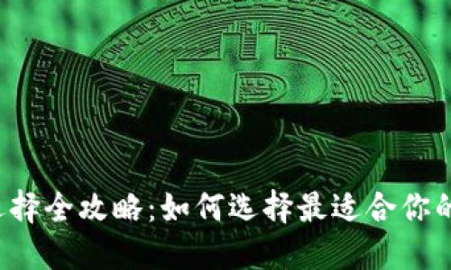以太坊钱包选择全攻略：如何选择最适合你的以太坊钱包？