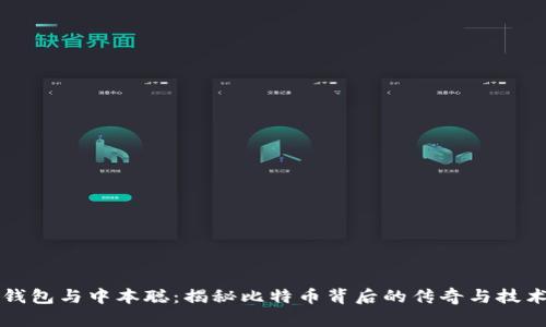 小狐钱包与中本聪：揭秘比特币背后的传奇与技术创新