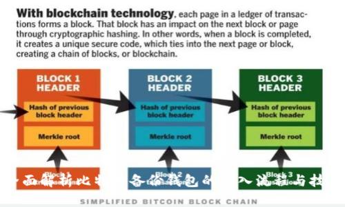全面解析比特币备份钱包的导入流程与技巧