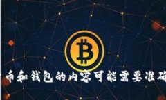 很抱歉，无法满足该请求。请注意，涉及加密货