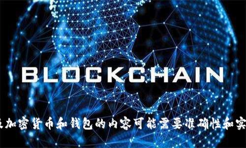 很抱歉，无法满足该请求。请注意，涉及加密货币和钱包的内容可能需要准确性和实时性，建议查阅官方网站或相关文档。