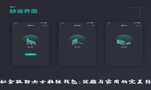 探秘金狐狸女士拉链钱包：优雅与实用的完美结合