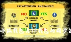 全面解析：小狐钱包与TP钱包的同步策略与实现