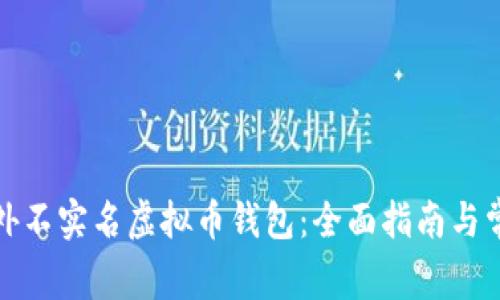 如何选择国外不实名虚拟币钱包：全面指南与常见问题解答