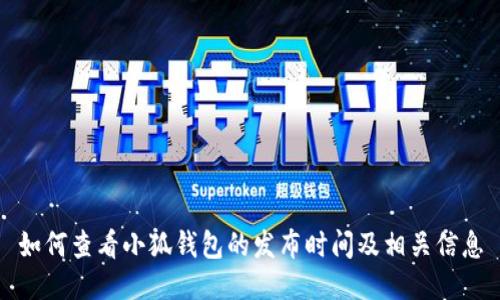 如何查看小狐钱包的发布时间及相关信息