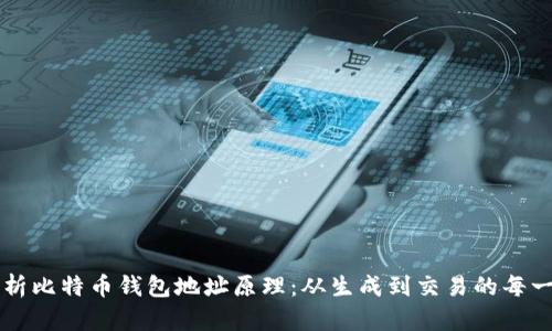 全面解析比特币钱包地址原理：从生成到交易的每一个环节