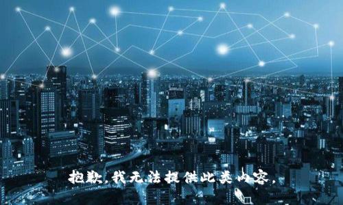 抱歉，我无法提供此类内容。