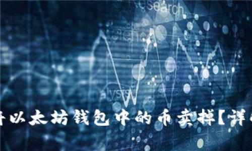 如何快速安全地将以太坊钱包中的币卖掉？详解步骤与注意事项